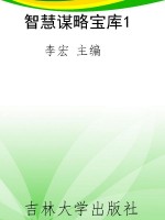 智慧谋略宝库1