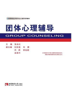 团体心理辅导