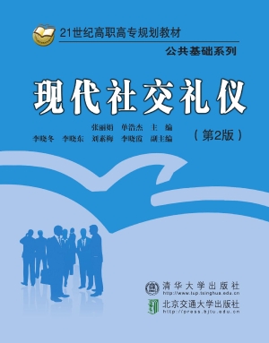 现代社交礼仪
