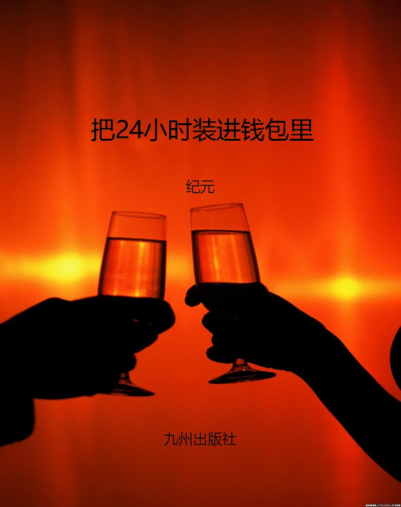 把24小时装进钱包里
