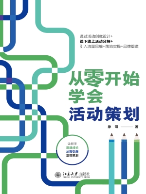 从零开始学会活动策划