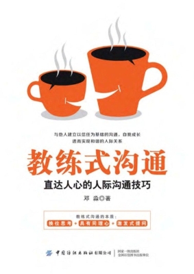 教练式沟通——直达人