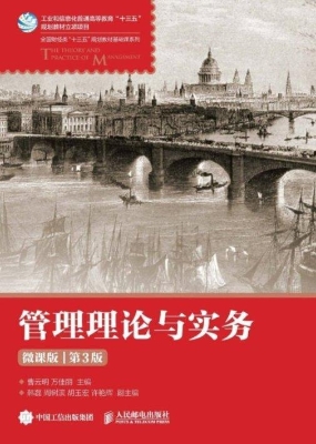 管理理论与实务（微课版