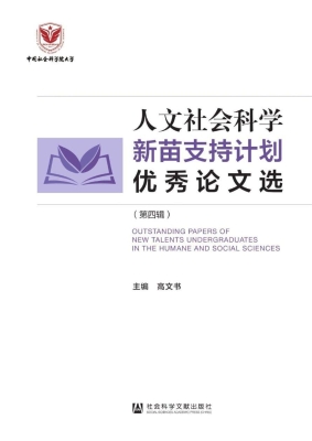 人文社会科学新苗支持