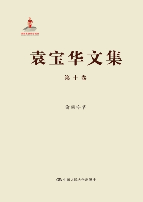 袁宝华文集·第十卷：偷