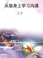 从狼身上学习沟通