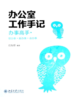 办公室手记——办事高