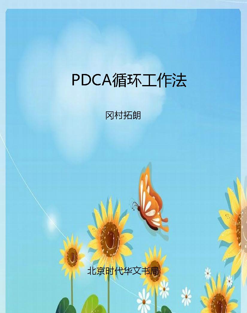 PDCA循环工作法