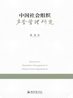 中国社会组织声誉管理