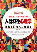 人际交往心理学