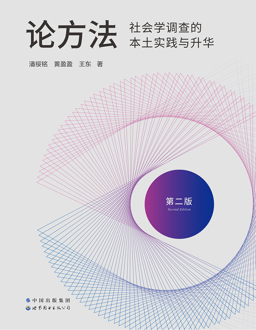 论方法：社会学调查的本