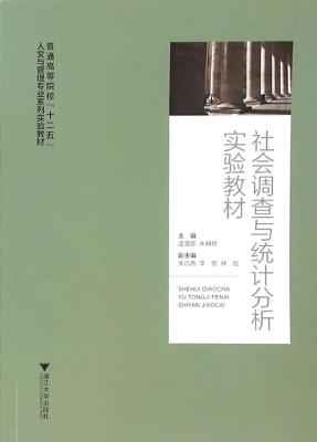 社会调查与统计分析实