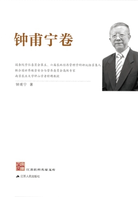 江苏社科名家文库·钟