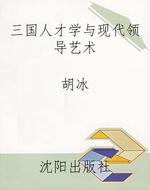 三国人才学与现代领导