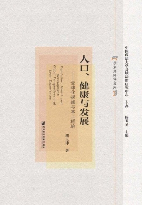 人口、健康与发展——