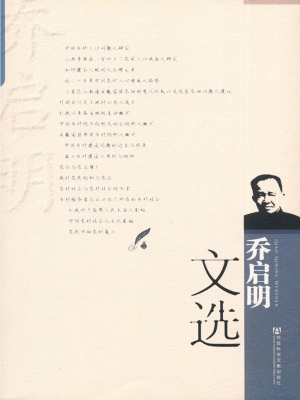 乔启明文选