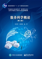 服务科学概论