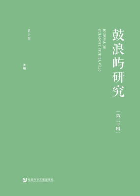 鼓浪屿研究（第二十辑）