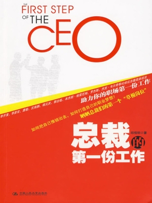 总裁的第一份工作