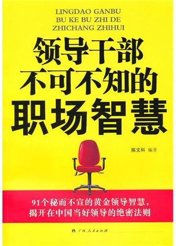 领导干部不可不知的职
