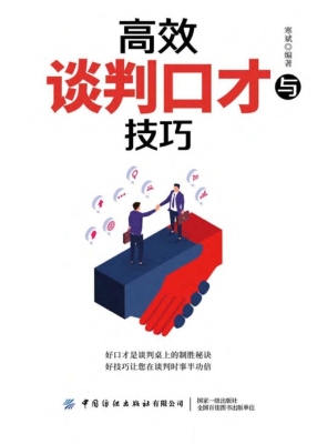 高效谈判口才与技巧