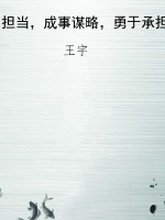 担当，成事谋略，勇于承担