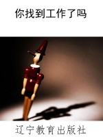 你找到工作了吗
