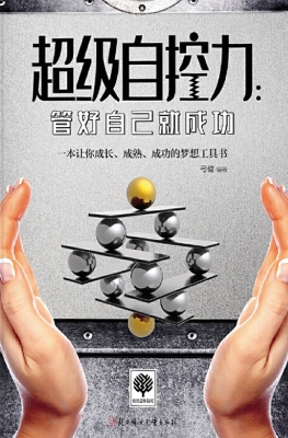 超级自控力：管好自己就