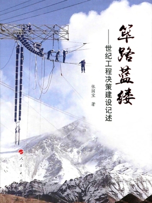 筚路蓝缕：世纪工程决策