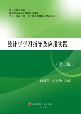 统计学学习指导及应用