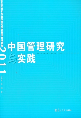 中国管理研究与实践—