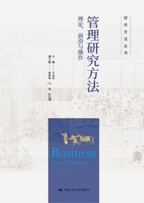 管理研究方法：理论、前
