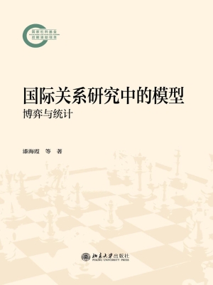 国际关系研究中的模型