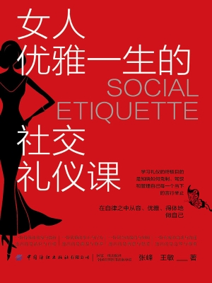 女人优雅一生的社交礼