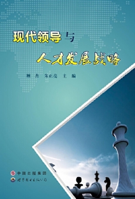 现代领导与人才发展战