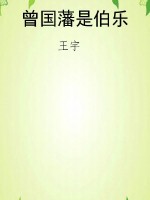 曾国藩是伯乐