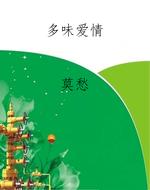 多味爱情