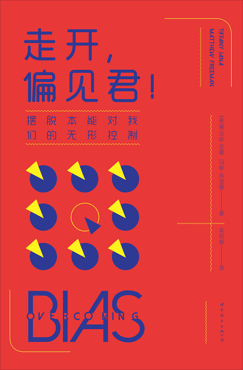 走开，偏见君！摆脱本能对