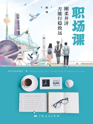 职场课——刚柔并济方