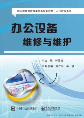 办公设备维修与维护