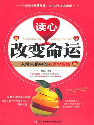 读心改变命运——人际