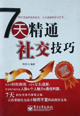 7天精通社交技巧