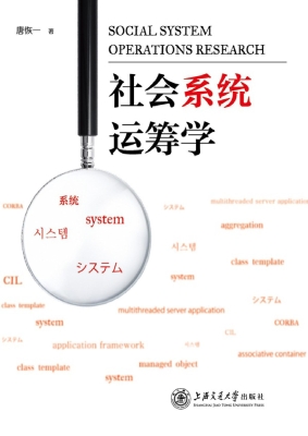 社会系统运筹学