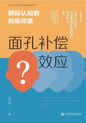 群际认知的刻板印象：面