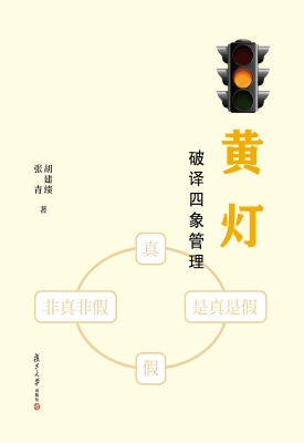 黄灯——破译四象管理