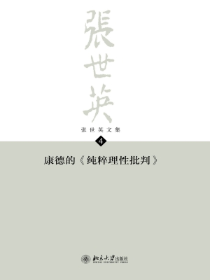 张世英文集·第4卷：康