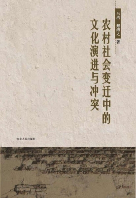 农村社会变迁中的文化