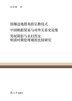 滇缅边地摆夷的宗教仪