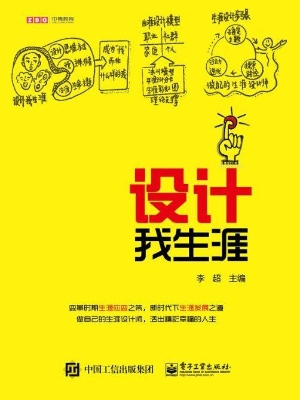 设计我生涯