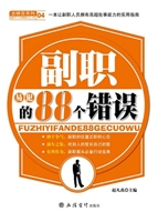 副职易犯的88个错误